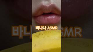 #asmr #입으로먹방 #챌린지 #먹방 #바나나요리 #요리 #입술먹방 #썸네일 #몰랑튜브 #맛있는 #먹방브이로그 #song #short  #뽀뽀