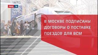 Подписаны договоры поставки поездов для ВСМ