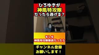 ひろゆきが神風特攻隊に選ばれたら米軍の戦艦に突っ込む？さすがひろゆきだった【桜花】#shorts