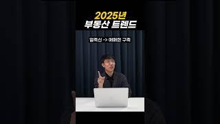 2025년 부동산 트렌드는 이렇게 됩니다