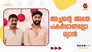 രണ്ട് വരി പാടിയപ്പോൾ എന്നോട് പോകാൻ പറഞ്ഞു | Dhyan Sreenivasan