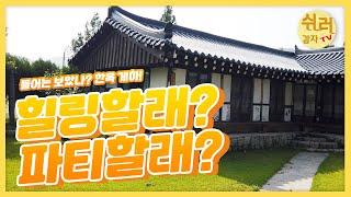 ＜EP.22＞춘천 최초의 게스트하우스 (나비야)