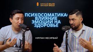 Нурлан Несипбай | Психосоматика