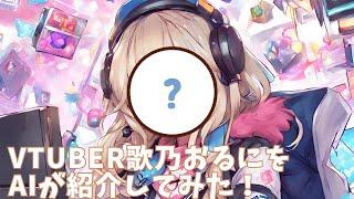 Vtuber歌乃おるにをAIが紹介してみるとこうなる