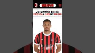 가비아와 함께 밀란의 철벽수비를 담당하는 말릭 챠우