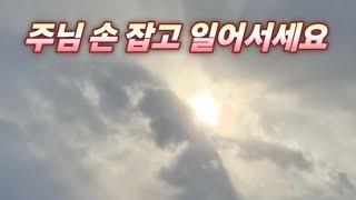 주님 손 잡고 일어서세요  호산나싱어즈 ️