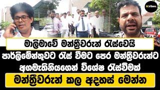 මාලිමාවේ මන්ත්‍රීවරුන් රැස්වෙයි | පාර්ලිමේන්තුවට රැස්වීමට පෙර අගමැතිනියගෙන් විශේෂ රැස්වීමක්..