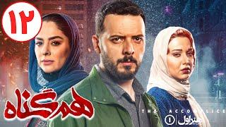 Serial Hamgonah - Part 12 | 1سریال هم گناه - قسمت 2