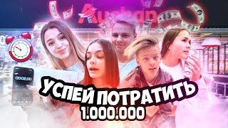 Успей ПОТРАТИТЬ МИЛЛИОН РУБЛЕЙ за 2 МИНУТЫ! ЧЕЛЛЕНДЖ [Hype house]