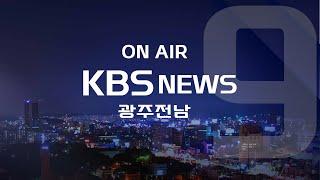 [2023.3.30(목) KBS광주 뉴스9]