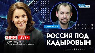 КАК КАДЫРОВ ЗАХВАТИЛ ВЛАСТЬ: Скандальные подробности жизни лидера ЧЕЧНИ - ЦИМБАЛЮК & КУРБАНГАЛЕЕВА