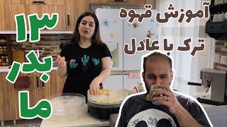 سیزده بدرما اینجوری گذشت ، ولاگ روزانه ، یک روزاز زندگی من ، روزمرگی ستاره فود