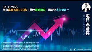 2025年5月7日 恒指高開回調500點，美股連跌兩日，議息後有何部署？