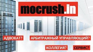 mocrush.in: адвокат или сервис