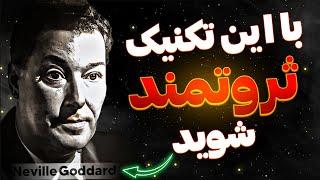 راز قدرتمندترین تکنیک تجسم که میتواند شما را به هر چیزی برساند | نویل گادارد