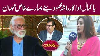 Renowned senior actor Rashid Mehmood's Exclusive Interview | Mehman-e-Khas | Episode 154