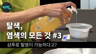 탈색,염색의 모든것 #3 (샴푸로 탈염하는 방법) _요상한TV