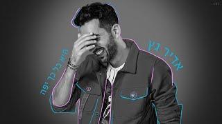 אדיר גץ - היא כל כך יפה Adir Getz