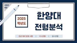 2025학년도 한양대 입시요강 1편(시행계획안)