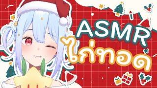 【Christmas】ASMR ไก่ทอด แซ่บๆ【Popo/ARP】