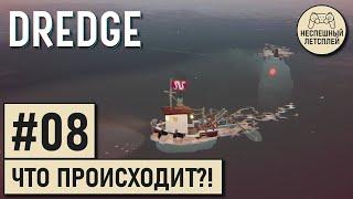 DREDGE // #08 - Что происходит в Штормовых Скалах? // Неспешный Летсплей