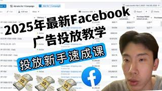 【零基础速成】25分钟上手Facebook广告投放！新手小白从0到1搭建赚钱广告账号（2025最新版）