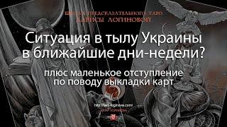 Ситуация в тылу Украины в ближайшие дни-недели?