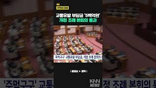 '주먹구구' 교통유발 부담금, 개정 조례 본회의 통과 / KNN