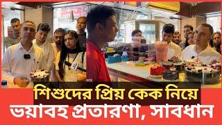 ভোক্তা অধিকারের কর্মকর্তার সঙ্গে চালাকি, ফেঁসে গেল কেক ব্যবসায়ী | Daily Issues | Vokta odhikar