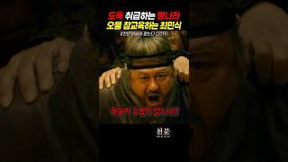 도둑 취급하는 명나라 오물 참교육하는 최민식 #천문