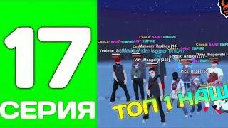 ПУТЬ ДО ТОП 1 ФАМЫ С НУЛЯ #17 - СТАЛИ ТОП 1 СЕМЬЕЙ НА БЛЕК РАША