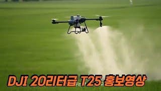 농업용드론 DJI T25 소개영상입니다. 2025년 20리터급 방제드론을 찾으신다면 참고하세요. #DJI #T25 #방제드론 #20리터급 #1인방제