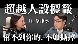 超越人設標籤：幫不到你的，不如撕掉 ft. 蔡康永