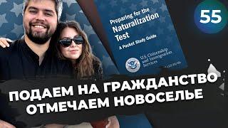 Подаем на гражданство отмечаем новоселье | Видеожурнал 55