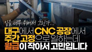 (※시청자사연) 대구에서 CNC 공장에서 주간 고정으로 일하는데 월급이 작아서 고민입니다.