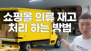 쇼핑몰 재고의류 잘 처리하는 방법!!