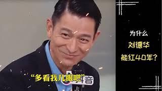 【励志正能量】周文强老师 | 为什么刘德华能红40年？