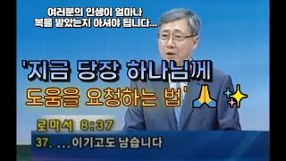 유기성목사님 '지금 당장 하나님께 도움을 요청하는 법' 설교 말씀.