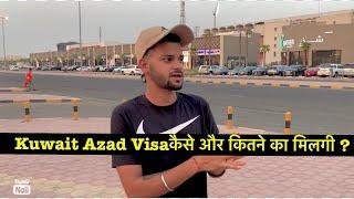 Kuwait AZAD VISA For Indian Price कुवैत का आज़ाद वीज़ा कैसे मिलता है Kuwait visit visa price