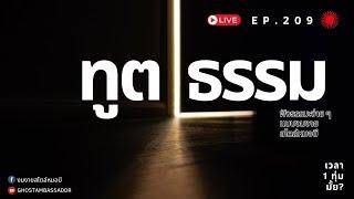 ทูตธรรม EP.209 FULL [22 AUG 2024]