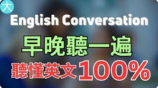 【早晚听一遍】坚持每天这样练习，听懂英文100%｜越听越明白的英文听力训练｜马上听懂美国人｜English Listening｜轻松跟上美国人说话 大奎恩英文