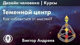 ТЕМЕННОЙ ЦЕНТР В ДИЗАЙНЕ ЧЕЛОВЕКА ► Астродизайн