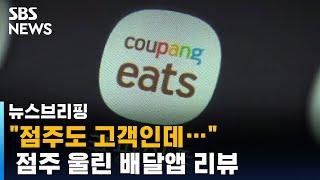 "리뷰 '잘' 남길게요"…블랙 컨슈머 놀이터 된 배달앱 / SBS / 주영진의 뉴스브리핑