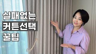 커튼  고르기 고민 끝! 우리 집에 어울리는 커튼 고르는 법 #커튼 #인테리어