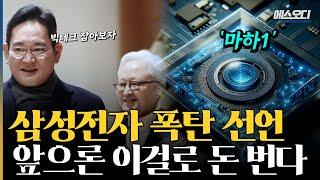 삼성의 잃어버린 10년, 결국 터졌다!! 네이버와 삼성이 탄생시킨 기적 마하1의 모든 것