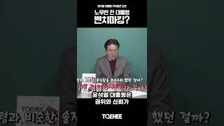 윤석열 대통령 기자회견 논란 노무현 전 대통령 벤치마킹? | 손인석 충북뉴스 대표