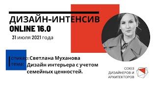 Светлана Муханова - Дизайн интерьера с учетом семейных ценностей.