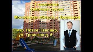 купить квартиру в Новое Павлино | Троицкая, дом 5 | квартира в Балашихе | в Железнодорожном | Обзор