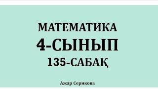 4-сынып 135-сабақ математика