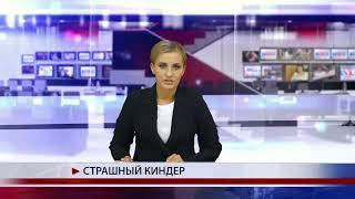 Страшныи киндер